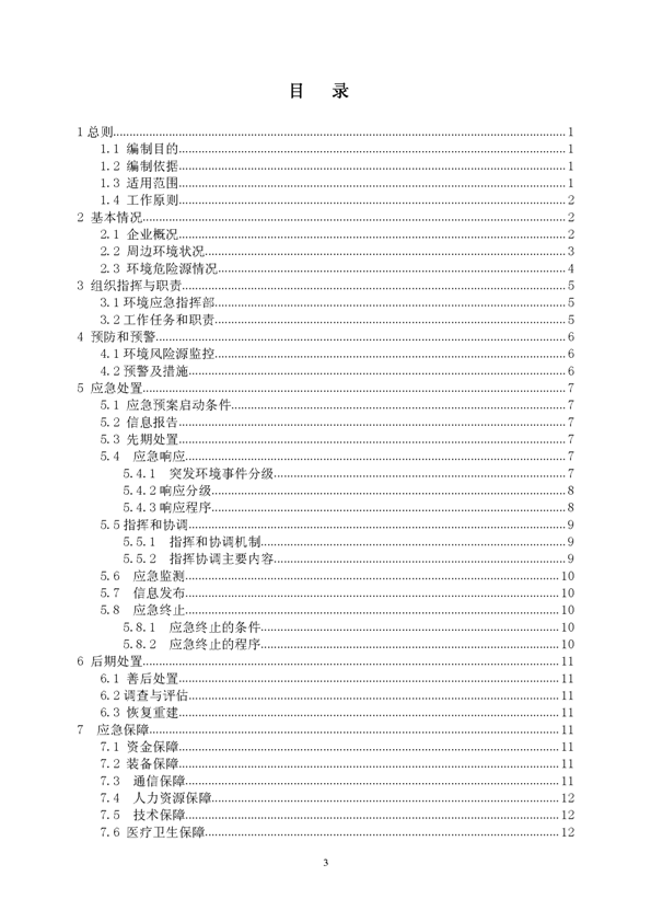 新橋礦業(yè)公司環(huán)保綜合預案_頁面_03