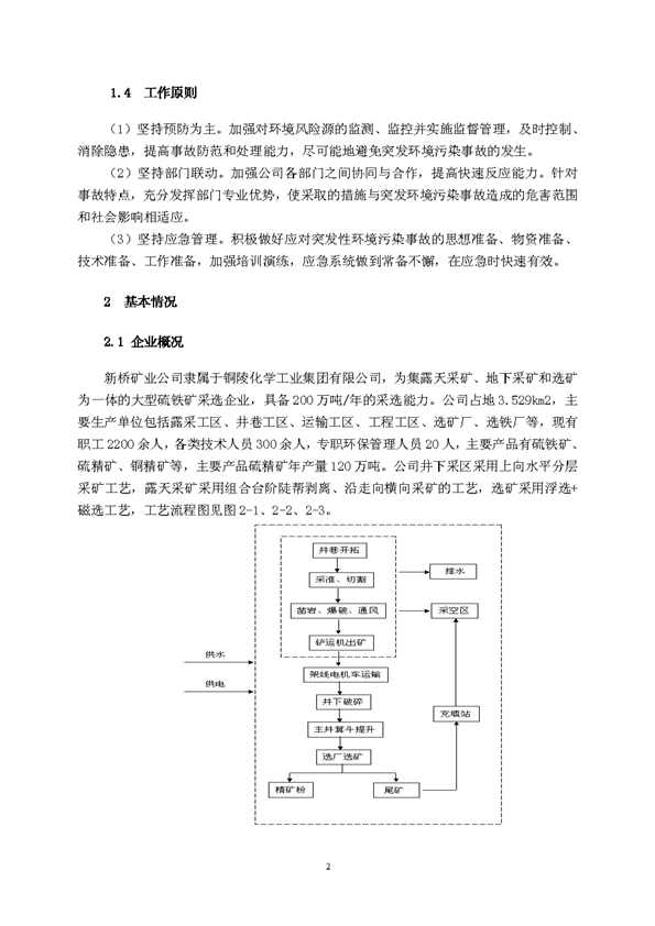 新橋礦業(yè)公司環(huán)保綜合預案_頁面_06